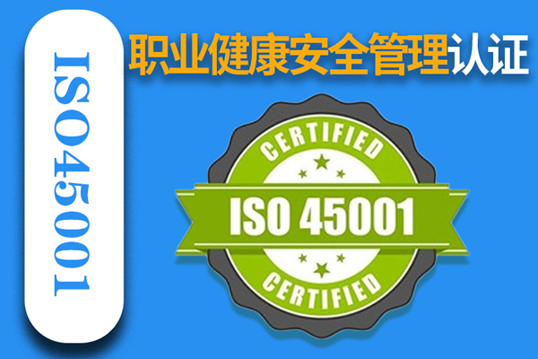 职业健康安全管理体系ISO45001