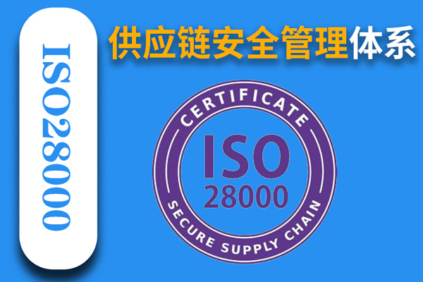 供应链安全管理体系ISO28000：2022