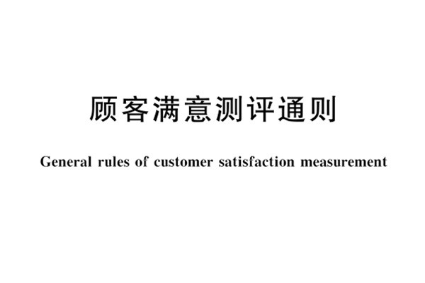 GB/T 19039—2009 《顾客满意测评通则》